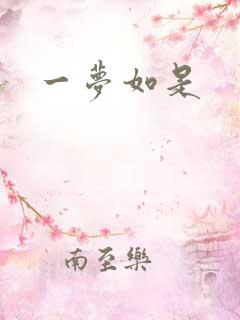 一梦如是