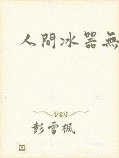 人间冰器无弹窗
