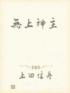 无上神主