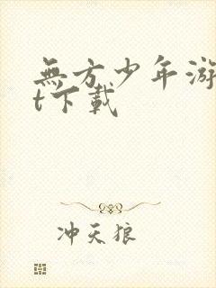 无方少年游txt下载
