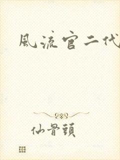 风流官二代