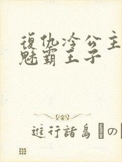 复仇冷公主的邪魅霸王子