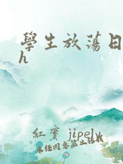 学生放荡日记高h