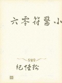 六零符医小军嫂