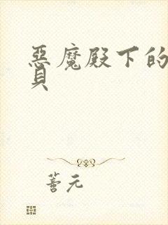 恶魔殿下的萌宝贝