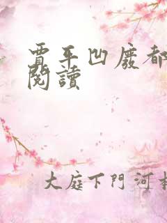 贾平凹废都在线阅读