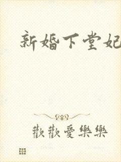 新婚下堂妃