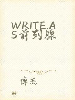 WRITE.AS前列腺