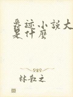 爵迹小说大结局是什么