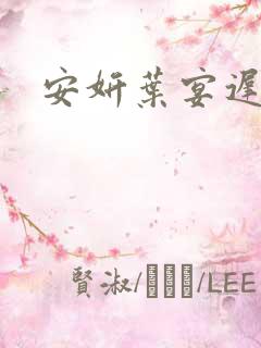安妍叶宴迟小说
