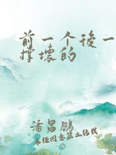 前一个后一个会撑坏的