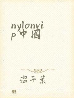nylonvip中国