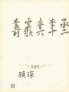 李云睿李承乾殿前欢六十二