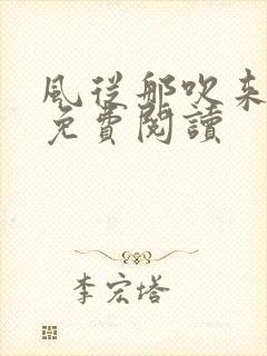 风从那吹来小说免费阅读