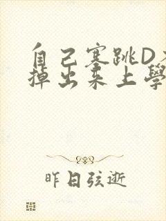 自己塞跳D不能掉出来上学