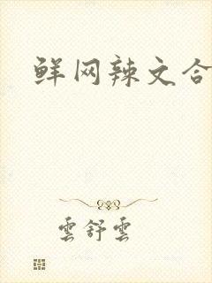 鲜网辣文合集
