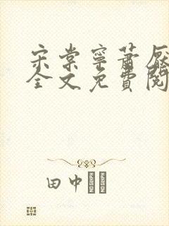 宋棠宁萧厌小说全文免费阅读