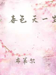 春色 天一生水
