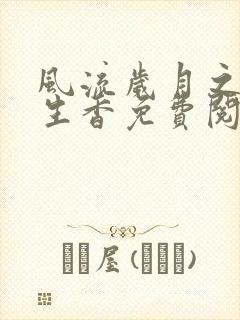 风流岁月之活色生香免费阅读全文