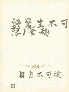 梁医生不可以(限)笔趣