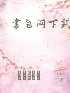 书包网下载