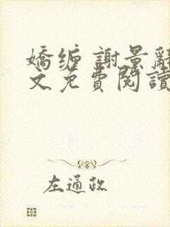 娇缠 谢景辞全文免费阅读