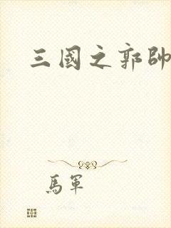 三国之郭帅传奇