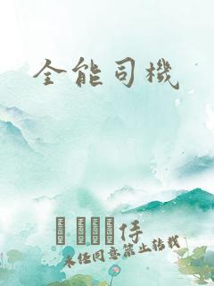 全能司机