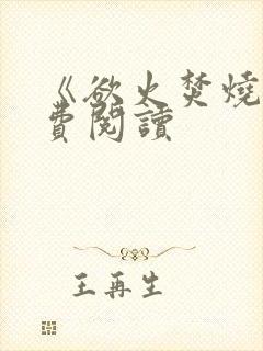 《欲火焚烧》免费阅读