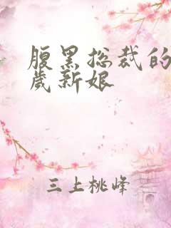 腹黑总裁的19岁新娘