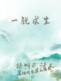 一脱求生