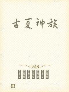 古夏神族