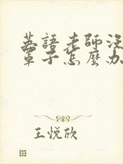 英语老师没有戴罩子怎么办