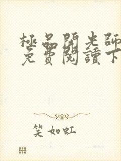 极品开光师全文免费阅读下载