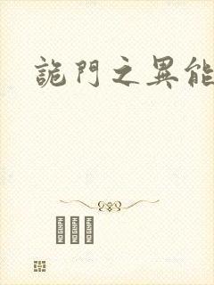 诡门之异能觉醒