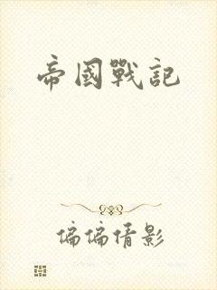 帝国战记