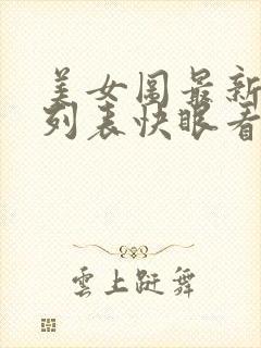 美女图最新章节列表快眼看书