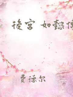 后宫 如懿传