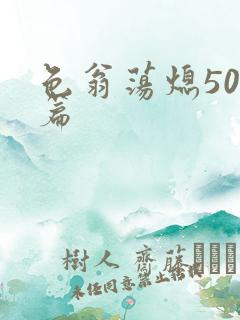 色翁荡熄500篇