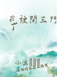 我被开三门痛晕了