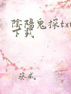 阴阳鬼探txt下载