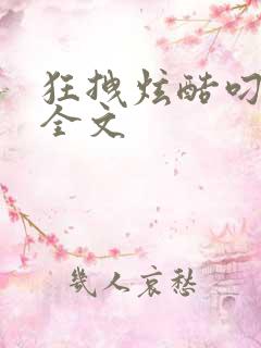 狂拽炫酷叼炸天全文