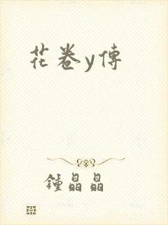 花卷y传