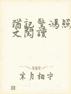 犹记惊鸿照影全文阅读