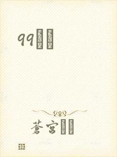 99С˵