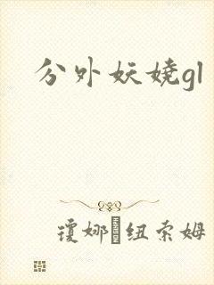 分外妖娆gl