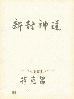 新封神道