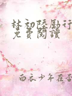 林初陆励行全文免费阅读