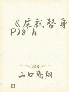 《床戏替身(NP)》h