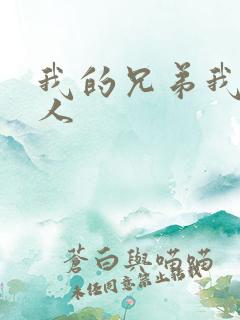 我的兄弟我的爱人